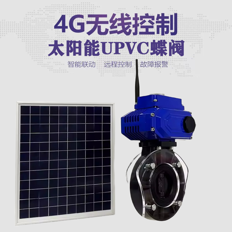 迭部皓久 无线太阳能远程控制蝶阀 光伏板发电 精准控制 开关迅速 农田灌溉